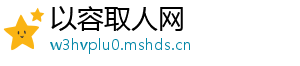 以容取人网